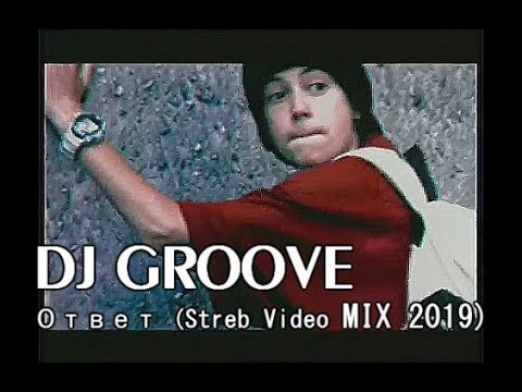 Dj  Грув - Ответ (Streb Video MIX 2019)