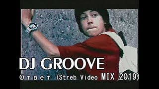 Dj  Грув - Ответ (Streb Video MIX 2019)