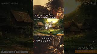 新書太閤記／主題歌MV　【希望の男】　原作吉川英治 / 音本コーラス部　製作七味春五郎　発行元丸竹書房