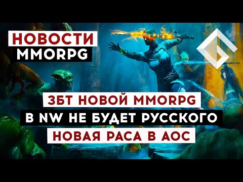 НОВОСТИ MMORPG: ЗБТ НОВОЙ MMORPG, В NEW WORLD НЕ БУДЕТ РУССКОГО, НОВАЯ РАСА В ASHES OF CREATION