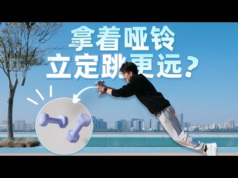 【毕导】拿着哑铃立定跳更远？ #Science #科普 #物理 #摩擦力