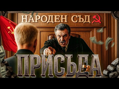 Народен съд: ПРИСЪДАТА /виновен или нареден?/