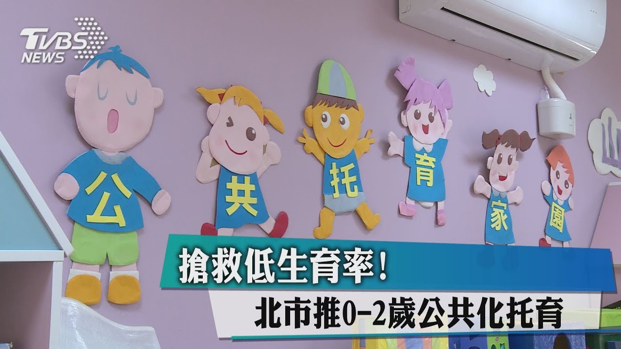 搶救低生育率! 北市推0到2歲公共化托育
