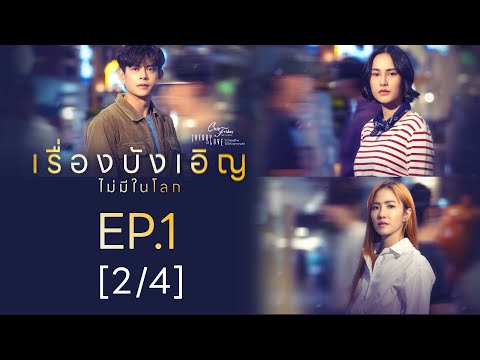 Club Friday The Series Theory of Love  - เรื่องบังเอิญไม่มีในโลก EP.1 [2/4]