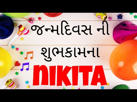 Birthday Song for Nikita -  જન્મદિવસની શુભેચ્છાઓ | Happy Birthday Song in Gujarati