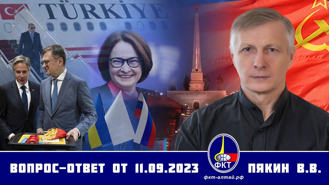 2023 rugsėjo 11 d. klausimai-atsakymai • Валерий Викторович Пякин. Вопрос-Ответ от 11 сентября 2023 г.