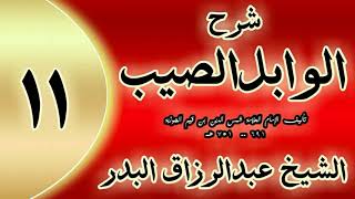 11 - شرح الوابل الصيب لابن قيم"  وقد ضرب سبحانه وتعالى النور في قلب "الشيخ عبدالرزاق البدر image