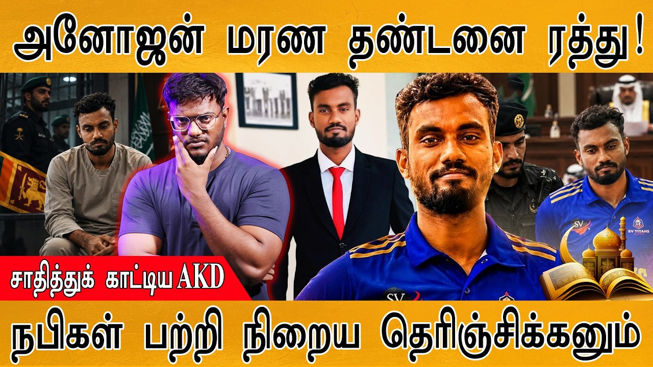 அனோஜன் மரண தண்டனை ரத்து! ஏன்? | Prophet Muhammad | AKD | Anojan | Karthick MaayaKumar | Episod
