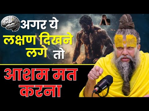 अगर ये लक्षण दिखने लगे तो समझ लेना कि भगवत प्राप्ति निश्चित है।#premanandjimaharaj #viralvideo 