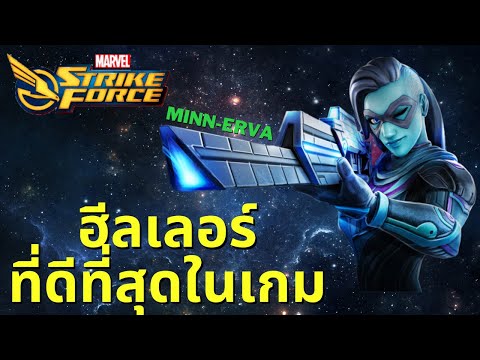 รีวิว Minn-Erva เก๋ามาตั้งแต่รุ่นพ่อ + gameplay - Marvel Strike Force