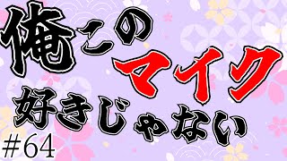 【ラジオ】こもって聞こえるのはイヤホンのせい？【#64】