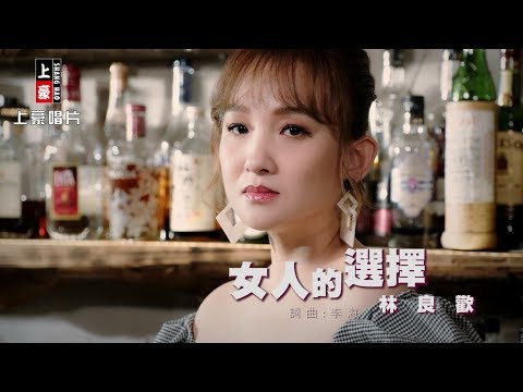 【MV首播】林良歡-女人的選擇(官方完整版MV)HD