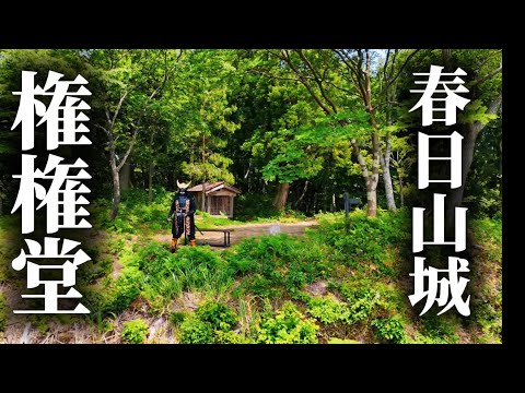 【謙信公の祈願所】権現堂に行く！【春日山城】