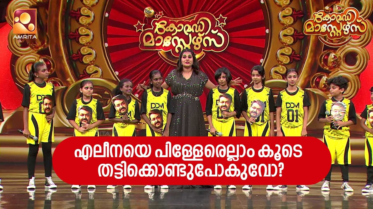 ഫയർ പെർഫോമൻസുമായി ദക്ഷ ഡാൻസിലെ പിള്ളേർ | Comedy Masters Episode 195 | Am