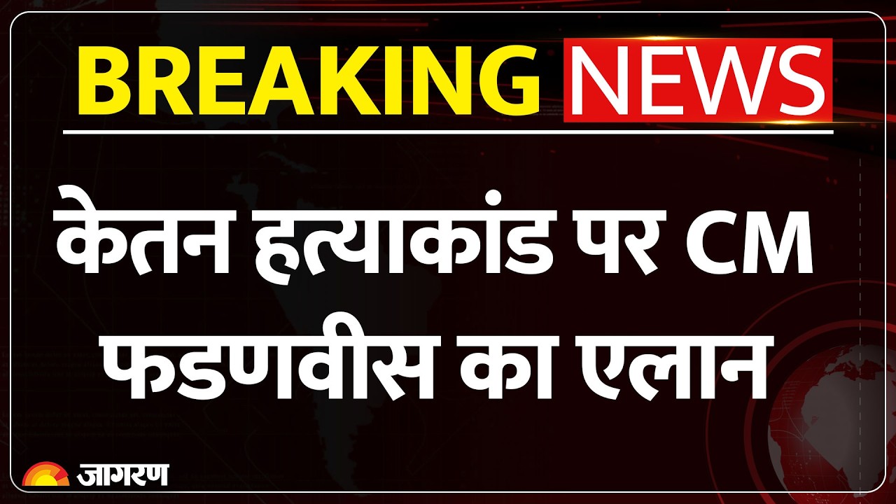 Ketan Murder Case: CM Fadnavis ने केतन के परिवार से की मुलाकात । Breaking News ।