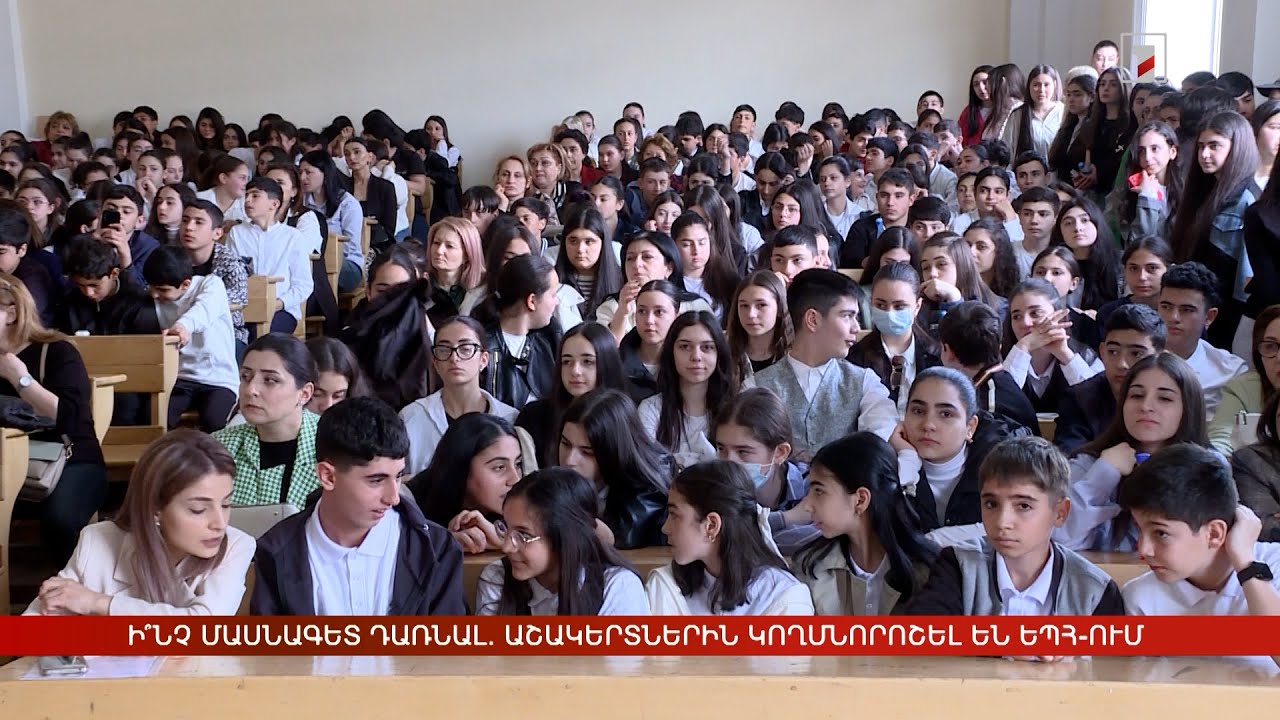 Ի՞նչ մասնագիտություն ընտրել. աշակերտներին կողմնորոշել են ԵՊՀ-ում