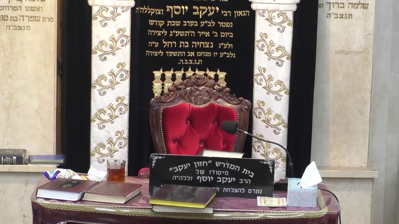 בית המדרש חזון יעקב  •  יום שני יב' ניסן תשפ'ו