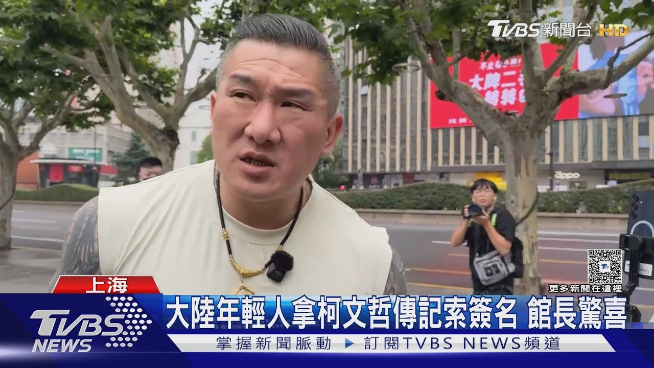 紅到對岸!許多民眾要簽名合照 館長心情佳