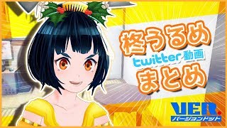 【twitter動画】私のちょっとした日常【バーチャルYoutuber】
