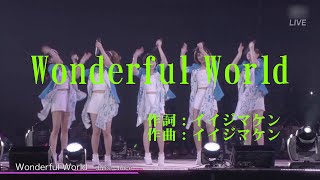 【本人映像】Juice=Juice『Wonderful World』 カラオケ(歌詞付き)