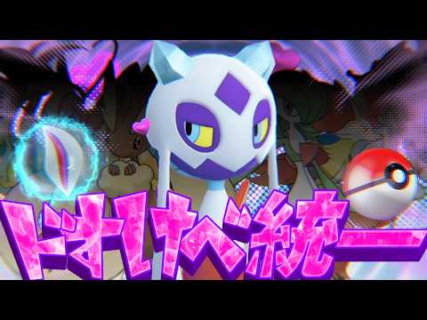 【ポケモンチャンピオンズ】性癖破壊ポケモンバトル 最高の瞬間