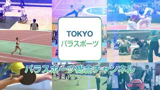 TOKYOパラスポーツチャンネルのご紹介