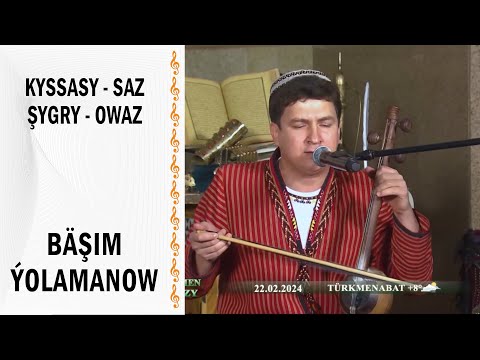 Kyssasy - saz şygyry - owaz — Bäşim Ýolamanow (halk aýdymlar)