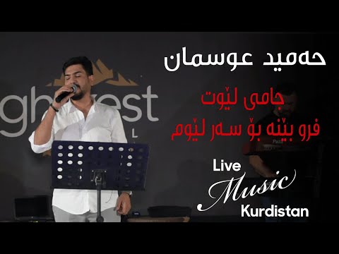 @HamidOsmanOfficial    - Jami Lewt  - حەمید عوسمان -  جامی لێوت