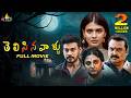 Telisinavaallu Telugu Suspense Thriller Full Movie Hebah Patel Naresh 2025 New South Movies