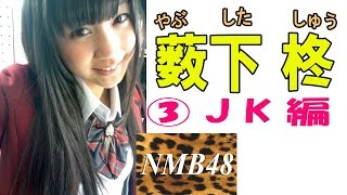 薮下柊(やぶした しゅう)☆NMB48　プリティー画像集！③JK編-74枚
