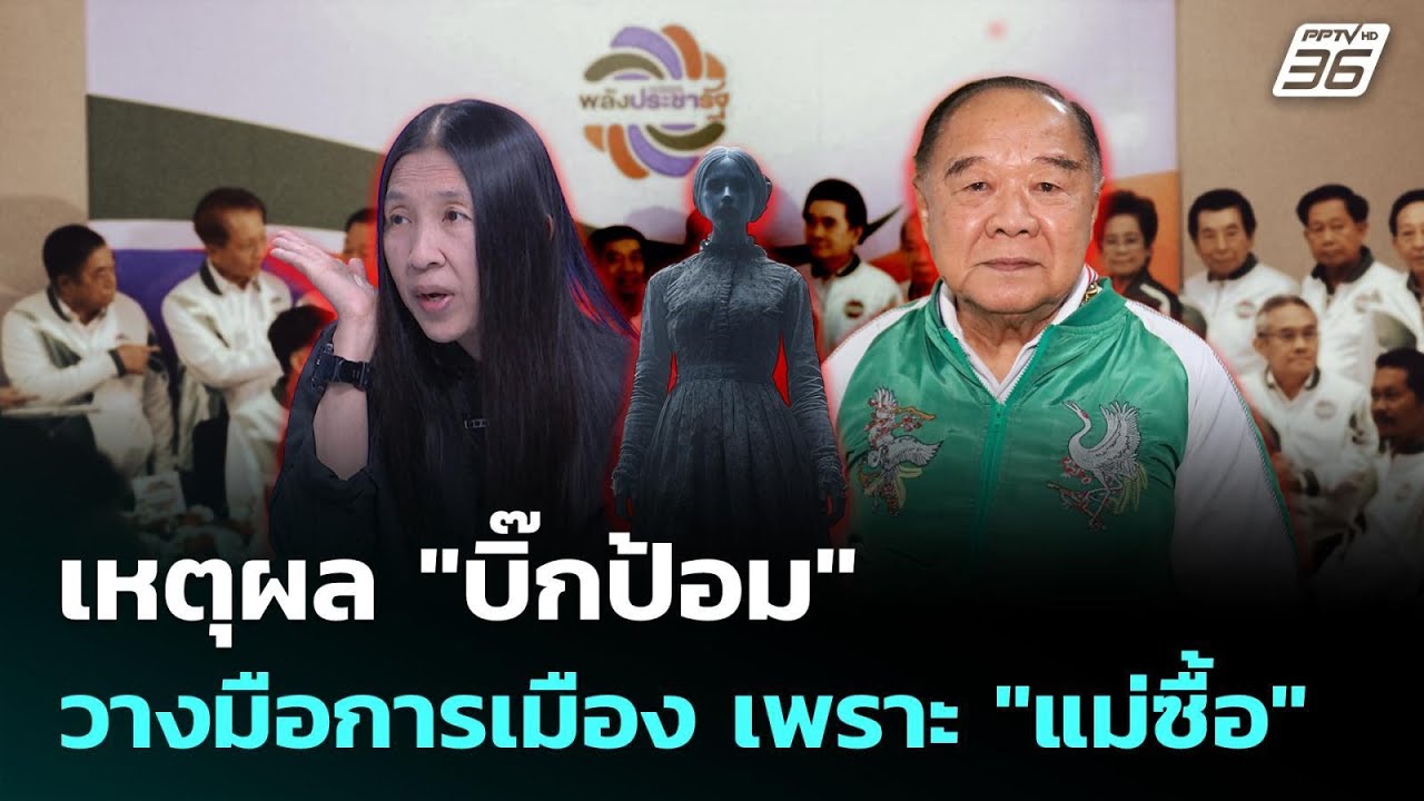 เปิดเหตุผล "บิ๊กป้อม" วางมือการเมือง เพราะ "แม่ซื้อ"