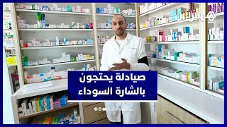 صيادلة يدخلون في احتجاج رمزي بالشارة السوداء بسبب تماطل الوزارة thumbnail