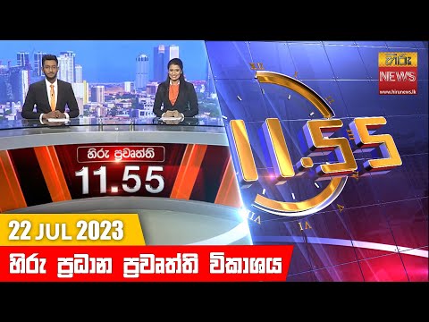 Hiru News 11.55 AM | 2023-07-22