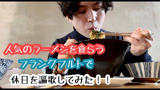 フランクフルトでラーメン食べて、休日を楽しんでみた