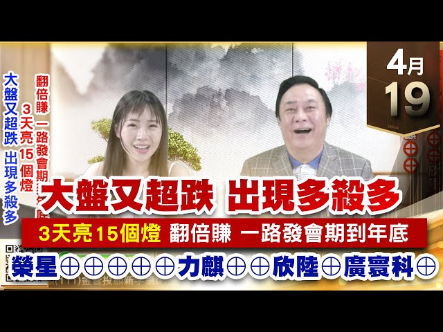 【王者至尊】王曈 0419《【大盤又超跌 出現多殺多】》榮星⊕⊕⊕⊕⊕欣陸⊕廣寰科⊕力麒⊕⊕｜【光學王+元宇宙王+安控王+IC設計王】加入line@ king5588