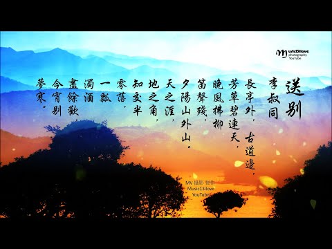 費玉清《送別 》詞: 李叔同 (弘一大師) 1915 \\ 曲：John Pond Ordway（1851）