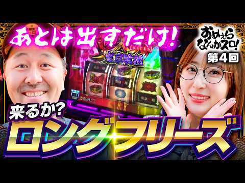 【あとは出すだけ！来るか？ロングフリーズ】おめぇらなんかスロ！ 第4回《松本バッチ・神谷玲子》L 東京喰種［パチスロ・スロット］