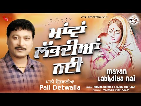 Mavan Labhdiya Nai | Punjabi Latest Song | Pali Detwalia | Vital Records