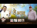 Gardwali Latest Song हे भानु Anil Duriyal Dinesh Bangoda ठेठ पारंपरि