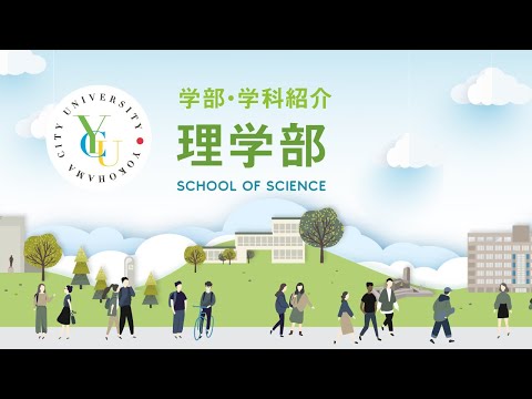 横浜市立大学 ONLINE オープンキャンパス  |  学部・学科紹介  |  理学部