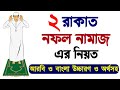 নফল নামাজের নিয়ত নামাজ Nofol Namaz Niyat Namazer Niyat Nama