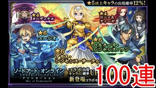【モンスト】ソードアートオンライン　コラボガチャ100連　奇跡が起こるか！