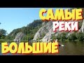 Самая Большая Река в России ЗДЕСЬ! ТОП 10 Самые большие реки в России 