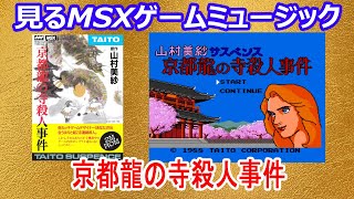 見るMSXゲームミュージック  「山村美紗サスペンス  京都龍の寺殺人事件」タイトー ／TAITO
