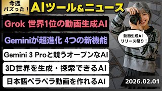 【今週のAIトレンド丸わかり】性能ランキング世界1位の動画生成AIモデル「Grok imagine」/Gemini系の4つの新機能 ～Gemini 3 Flashの視覚強化モデルなど～