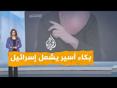 شبكات غضب في إسرائيل بعد نشر القسام فيديو لأسير يبكي.. ما قصته؟
