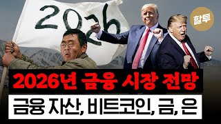  1587. 강환국 2026년 금융시장 전망