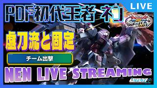 🌐虚刀流と固定！【イニブ配信/富士見台ワイワイ】