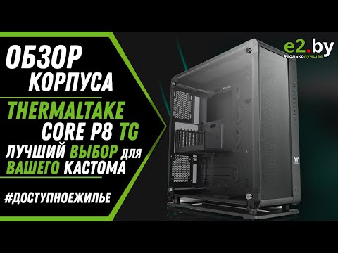 Thermaltake Core P8 Juodas Tempered Glass video