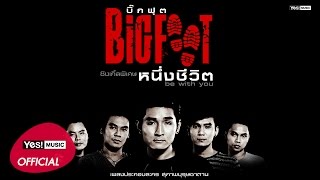 หนึ่งชีวิต – Bigfoot